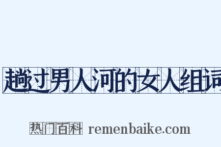 趟过男人河的女人组词是什么意思的图片
